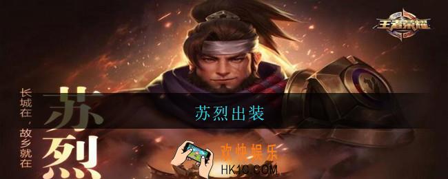苏烈出装_苏烈出装暴击流六神装2021