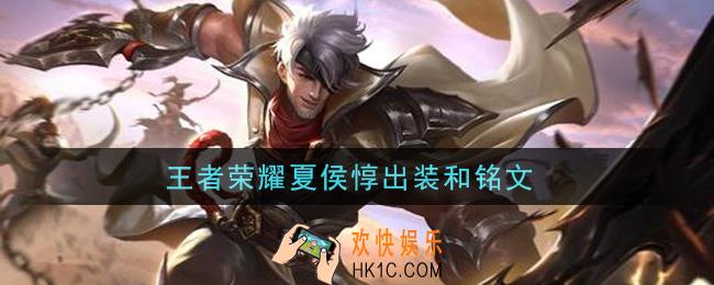 王者荣耀夏侯惇出装和铭文_2021夏侯惇怎么出装