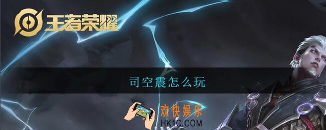 司空震怎么玩_王者荣耀司空震连招技巧