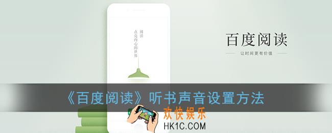 百度阅读怎么换阅读声音_听书声音设置方法