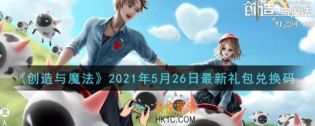创造与魔法5月26日最新礼包兑换码是什么2021_创魔5.26日兑换码在哪领