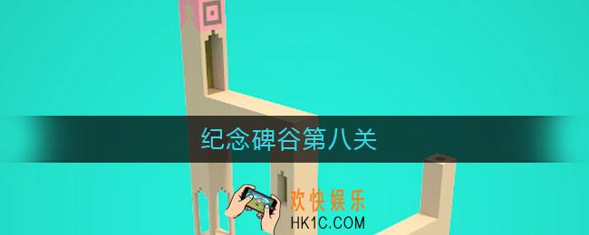 纪念碑谷第八关_纪念碑谷第八关怎么过