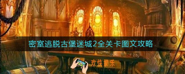 密室逃脱古堡迷城2全关卡图文攻略_密室逃脱古堡迷城2攻略大全
