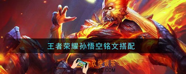 王者荣耀孙悟空铭文搭配_孙悟空铭文带什么
