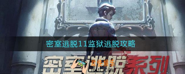 密室逃脱11监狱逃脱攻略_密室逃脱11监狱怎么玩