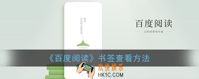百度阅读书签在哪里找_百度阅读书签查看方法