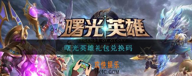 曙光英雄礼包兑换码_曙光英雄礼包兑换码在哪里兑换