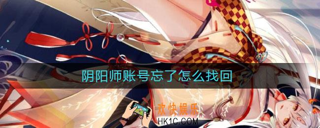 阴阳师账号忘了怎么找回_账号忘了找回方法