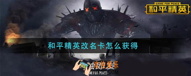 和平精英改名卡怎么获得_改名卡获得方法