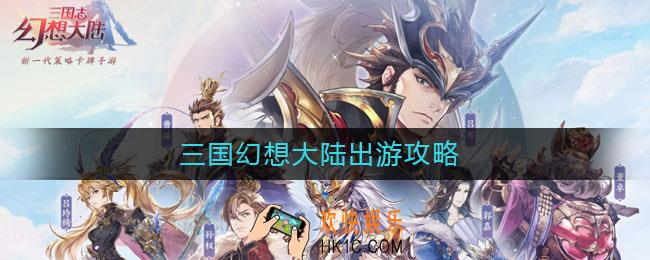 三国志幻想大陆出游攻略_三国志幻想大陆出游完美攻略