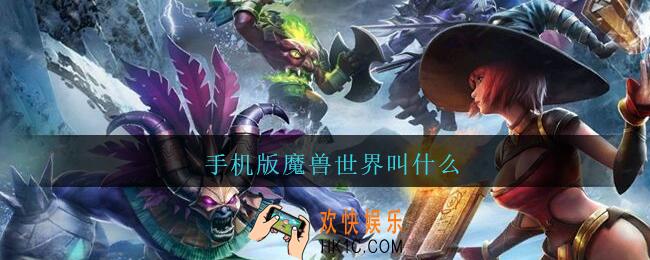 手机版魔兽世界叫什么_手游魔兽世界叫什么名字