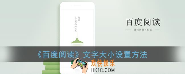 百度阅读怎么调字的大小_文字大小设置方法