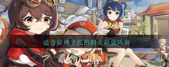 适合原神平民的四大最强阵容_原神平民最强阵容推荐