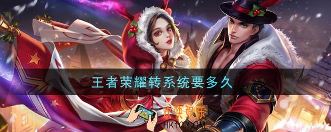 王者荣耀转系统要多久_转系统时间介绍