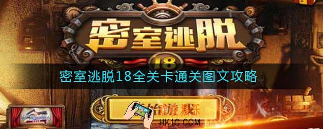 密室逃脱18全关卡通关图文攻略_密室逃脱18通关攻略大全