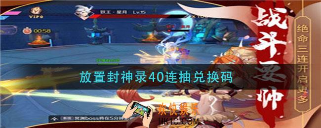 放置封神录40连抽兑换码_40连抽兑换码分享