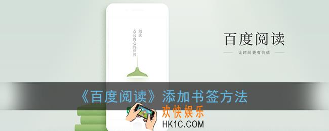 百度阅读怎么加书签_百度阅读添加书签方法