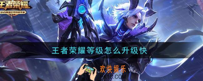 王者荣耀等级怎么升级快_快速提升等级方法介绍