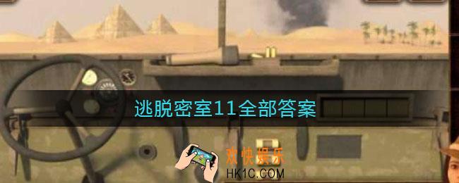 逃脱密室11全部答案_逃脱密室11攻略