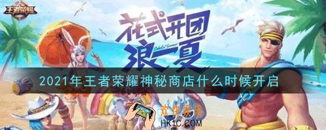 2021年王者荣耀神秘商店什么时候开启_神秘商店开启时间介绍