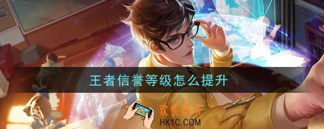王者信誉等级怎么提升_信誉等级提升攻略