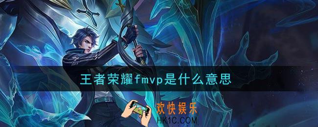 王者荣耀fmvp是什么意思_fmvp意思介绍