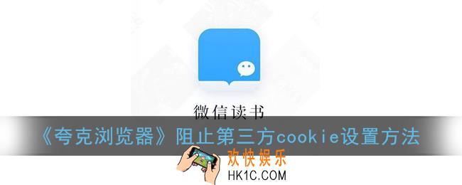 夸克浏览器阻止第三方cookie在哪_阻止第三方cookie设置方法