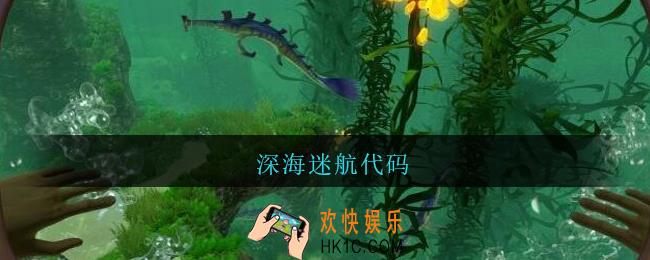 深海迷航代码_深海迷航代码大全物品