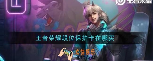 王者荣耀段位保护卡在哪买_段位保护卡购买方法介绍