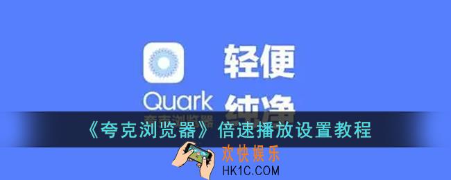 夸克浏览器怎么倍速播放_倍速播放设置教程