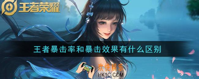 王者暴击率和暴击效果有什么区别_暴击率和暴击效果区别介绍
