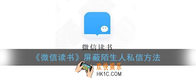 微信读书怎么屏蔽私信_屏蔽陌生人私信方法