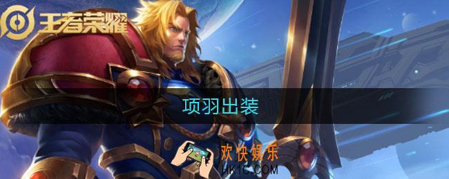 项羽出装_项羽出装