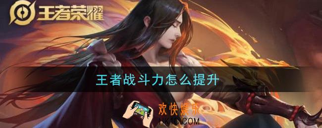 王者战斗力怎么提升_提升战斗力方法介绍