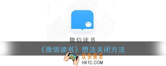 微信读书怎么关闭想法_关闭他人想法方法