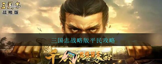 三国志战略版平民攻略_三国志战略版平民怎么玩