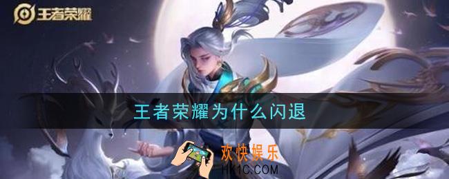 王者荣耀为什么闪退_闪退原因及解决办法