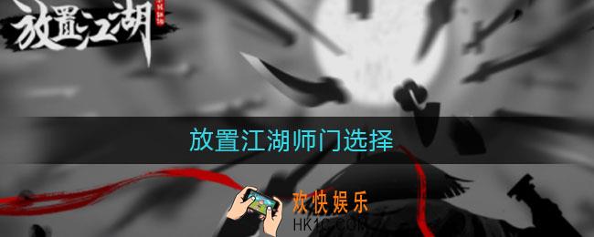 放置江湖师门选择_师门选择攻略