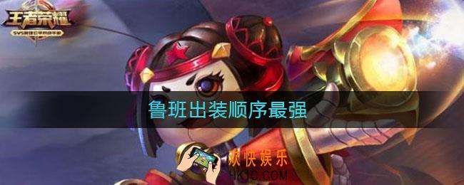 鲁班出装顺序最强_鲁班出装顺序最强2021