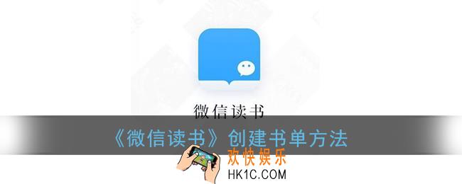 微信读书怎么建立书单_创建书单方法