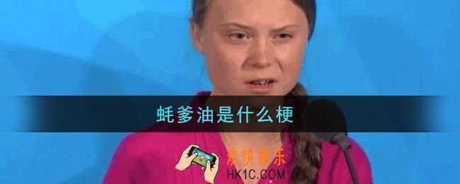 蚝爹油是什么梗_蚝爹油梗的意思及出处介绍
