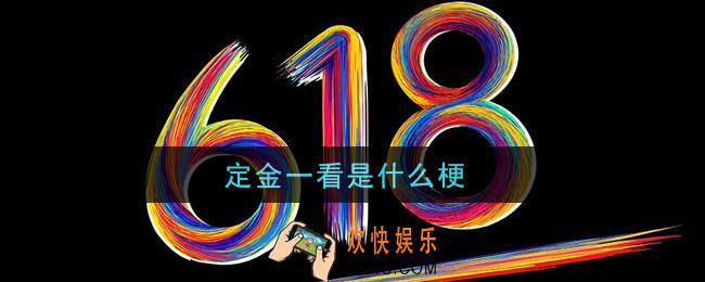 定金一看是什么梗_定金一看梗的意思及出处介绍