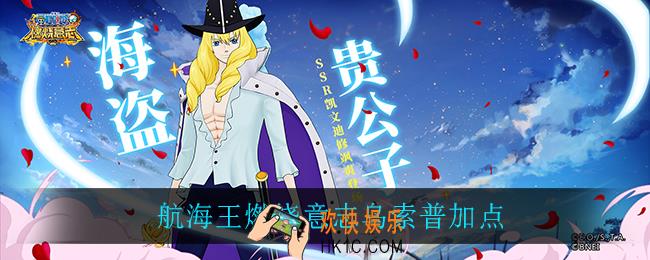 航海王燃烧意志乌索普加点_乌索普加点推荐