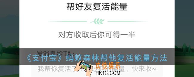 蚂蚁森林帮他复活在哪里_支付宝蚂蚁森林帮他复活能量方法