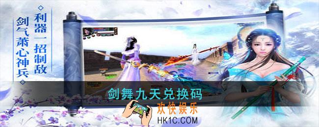 剑舞九天兑换码_剑舞九天最新兑换码大全