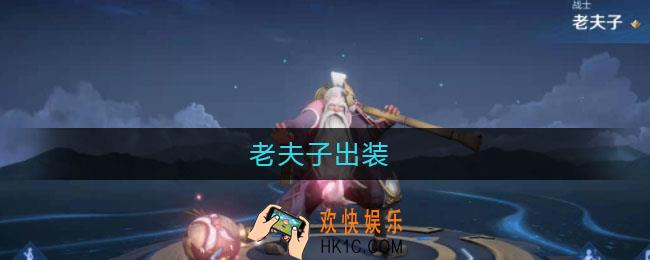 老夫子出装_老夫子出装最强2021