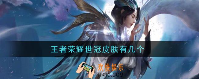 王者荣耀世冠皮肤有几个_世冠皮肤介绍