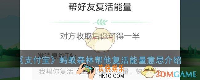 支付宝帮他复活是什么意思_蚂蚁森林帮他复活能量意思介绍