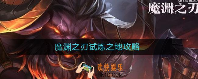 魔渊之刃试炼之地攻略_试炼之地怎么通关