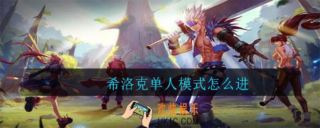 希洛克单人模式怎么进_希洛克单人模式进入方法
